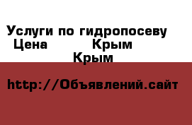 Услуги по гидропосеву › Цена ­ 100 - Крым  »    . Крым